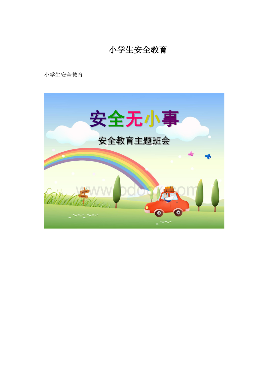 小学生安全教育Word下载.docx