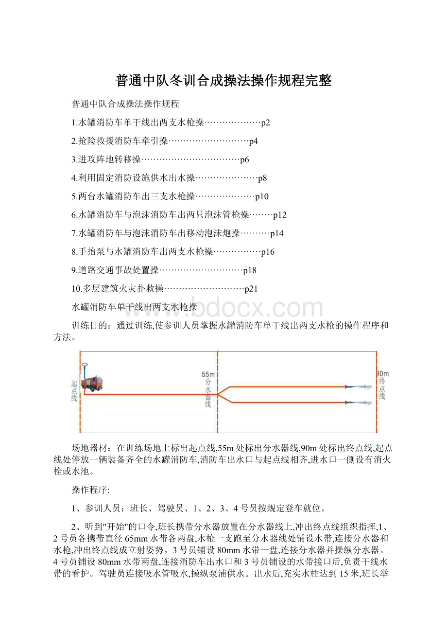 普通中队冬训合成操法操作规程完整.docx