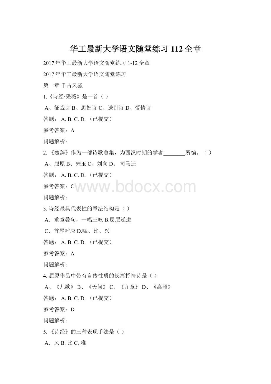 华工最新大学语文随堂练习112全章.docx_第1页