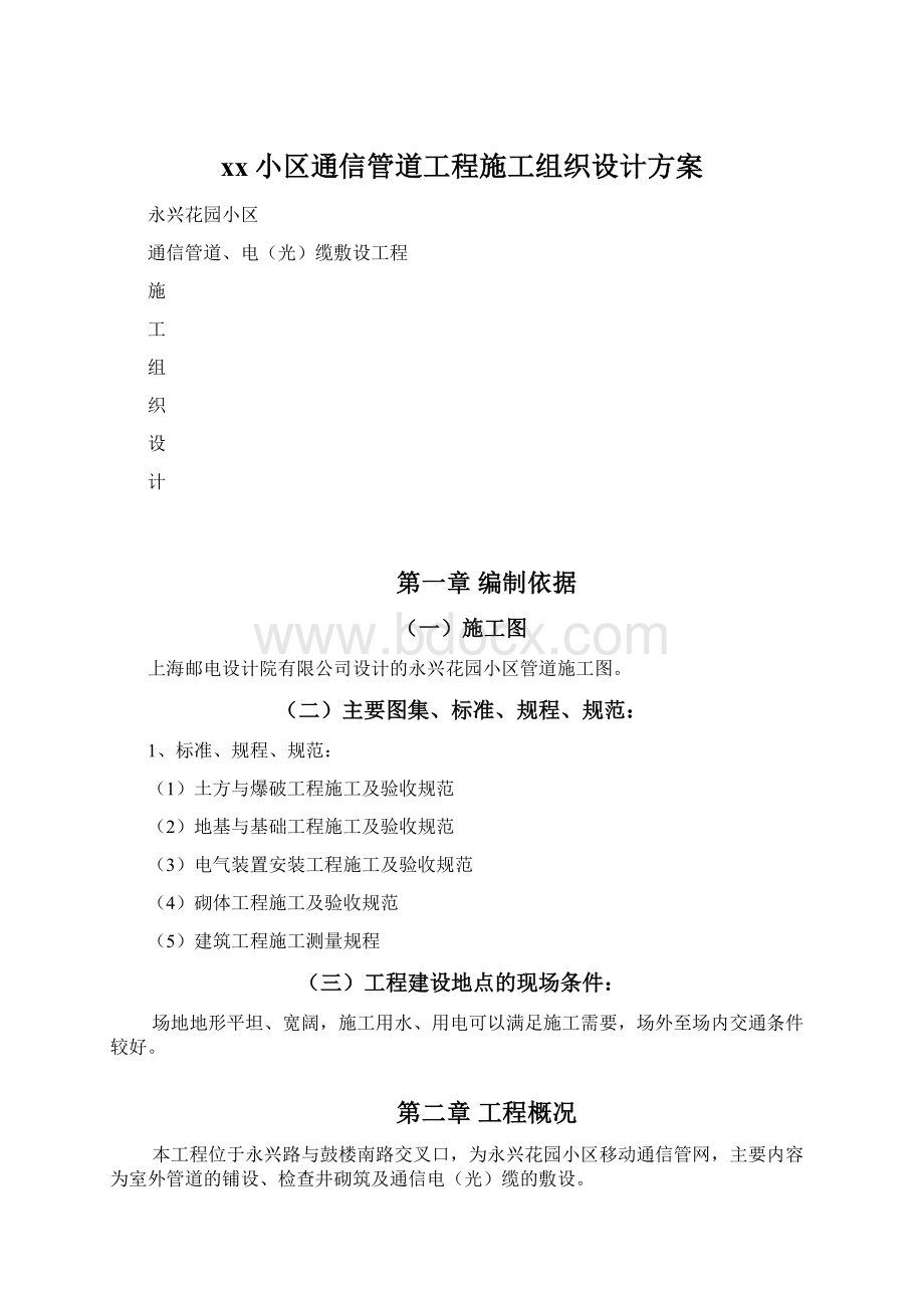 xx小区通信管道工程施工组织设计方案.docx_第1页