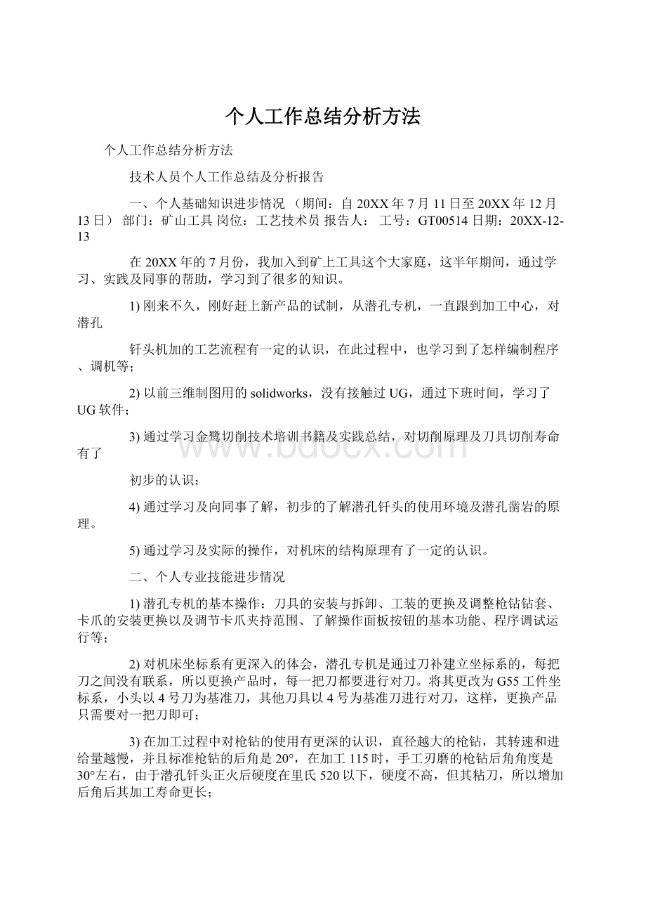 个人工作总结分析方法.docx