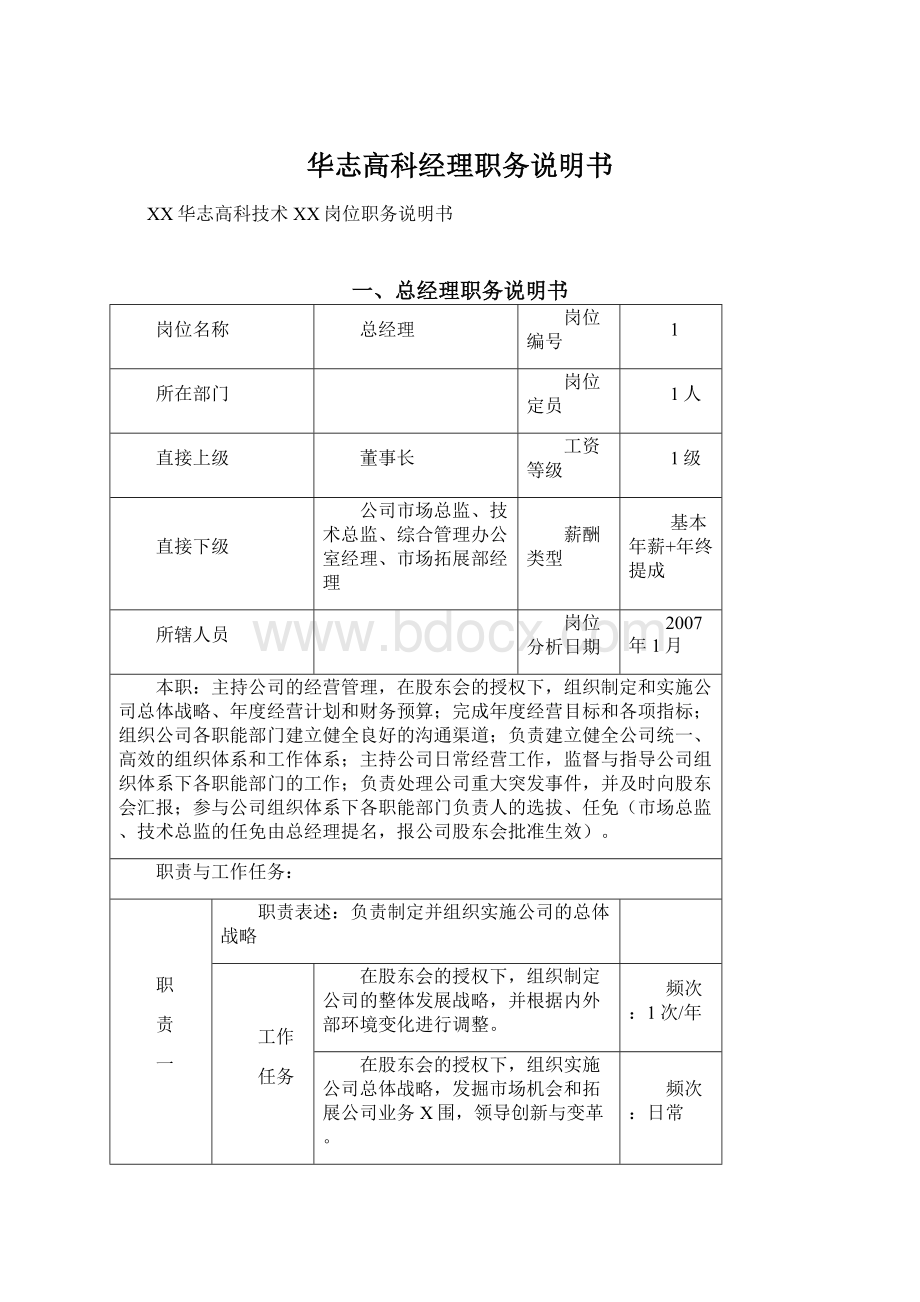 华志高科经理职务说明书Word文档格式.docx