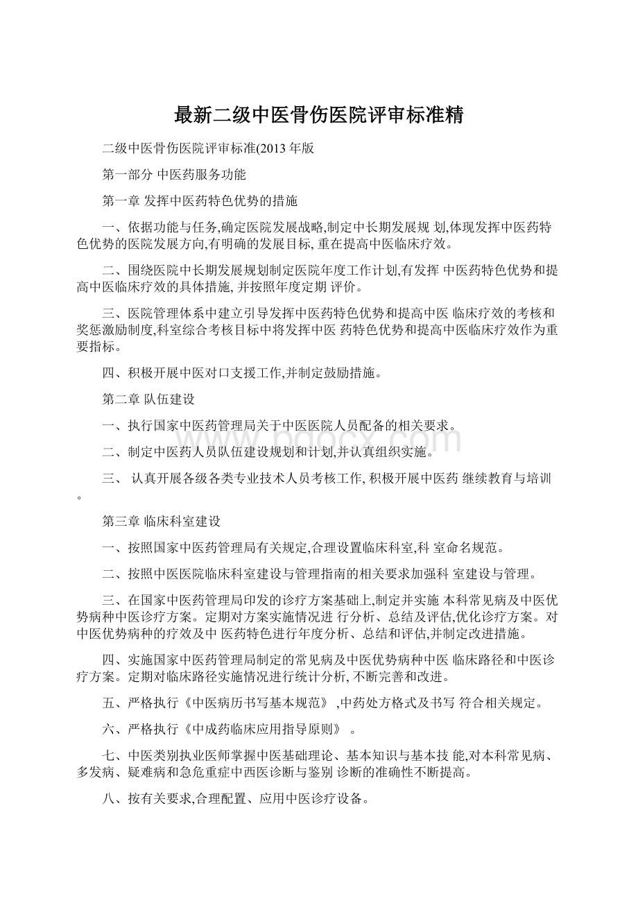 最新二级中医骨伤医院评审标准精Word文件下载.docx