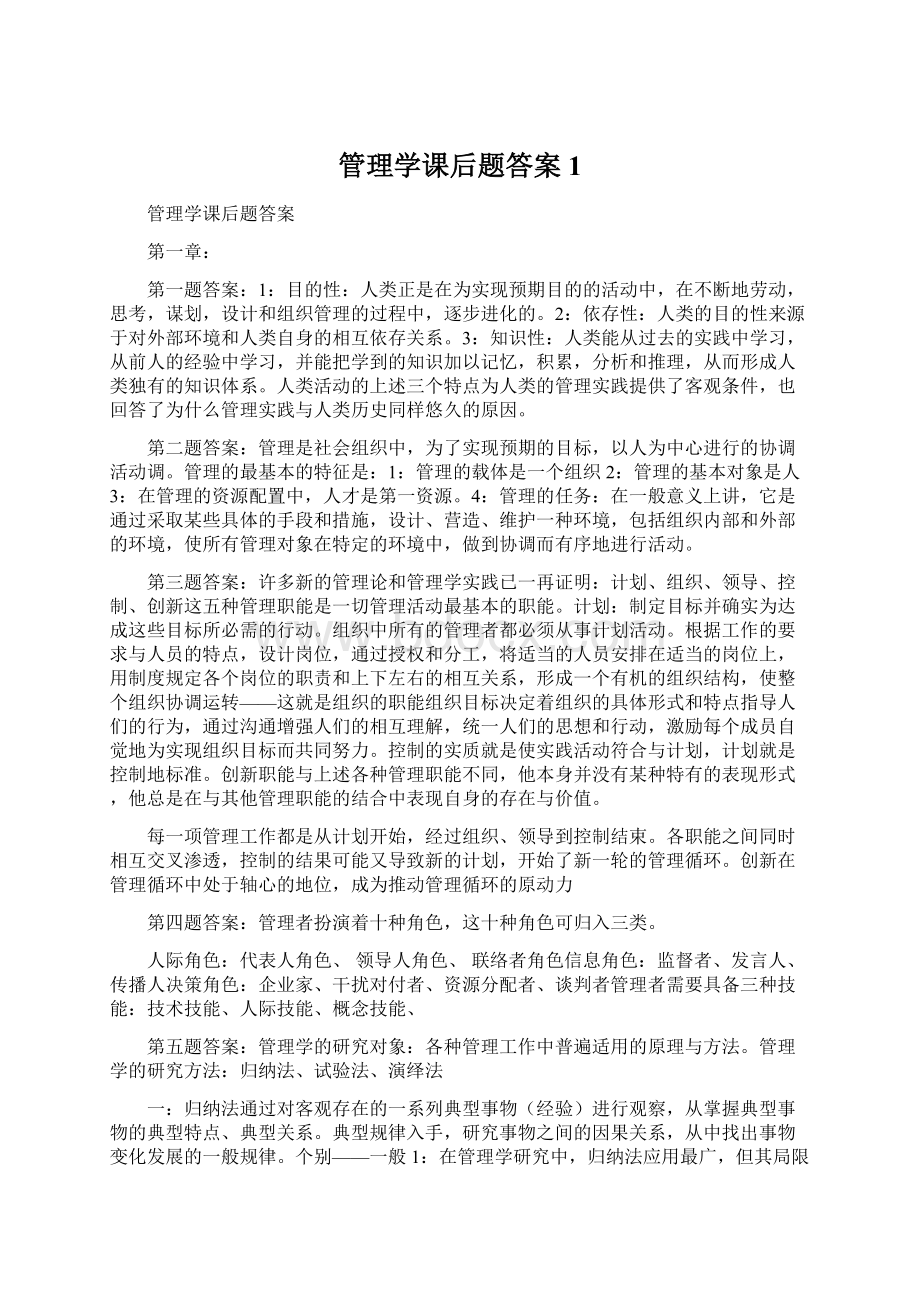 管理学课后题答案1.docx_第1页