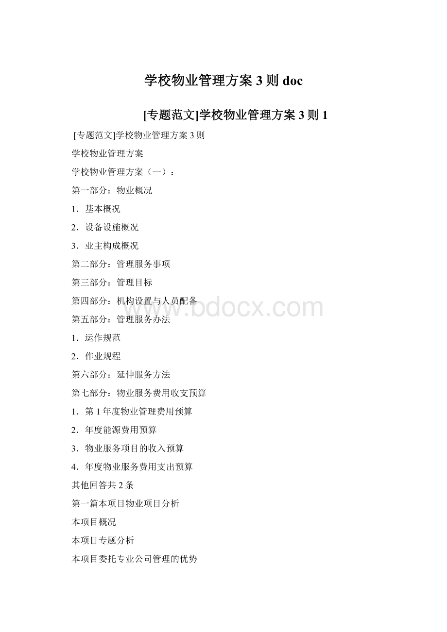 学校物业管理方案3则docWord格式文档下载.docx