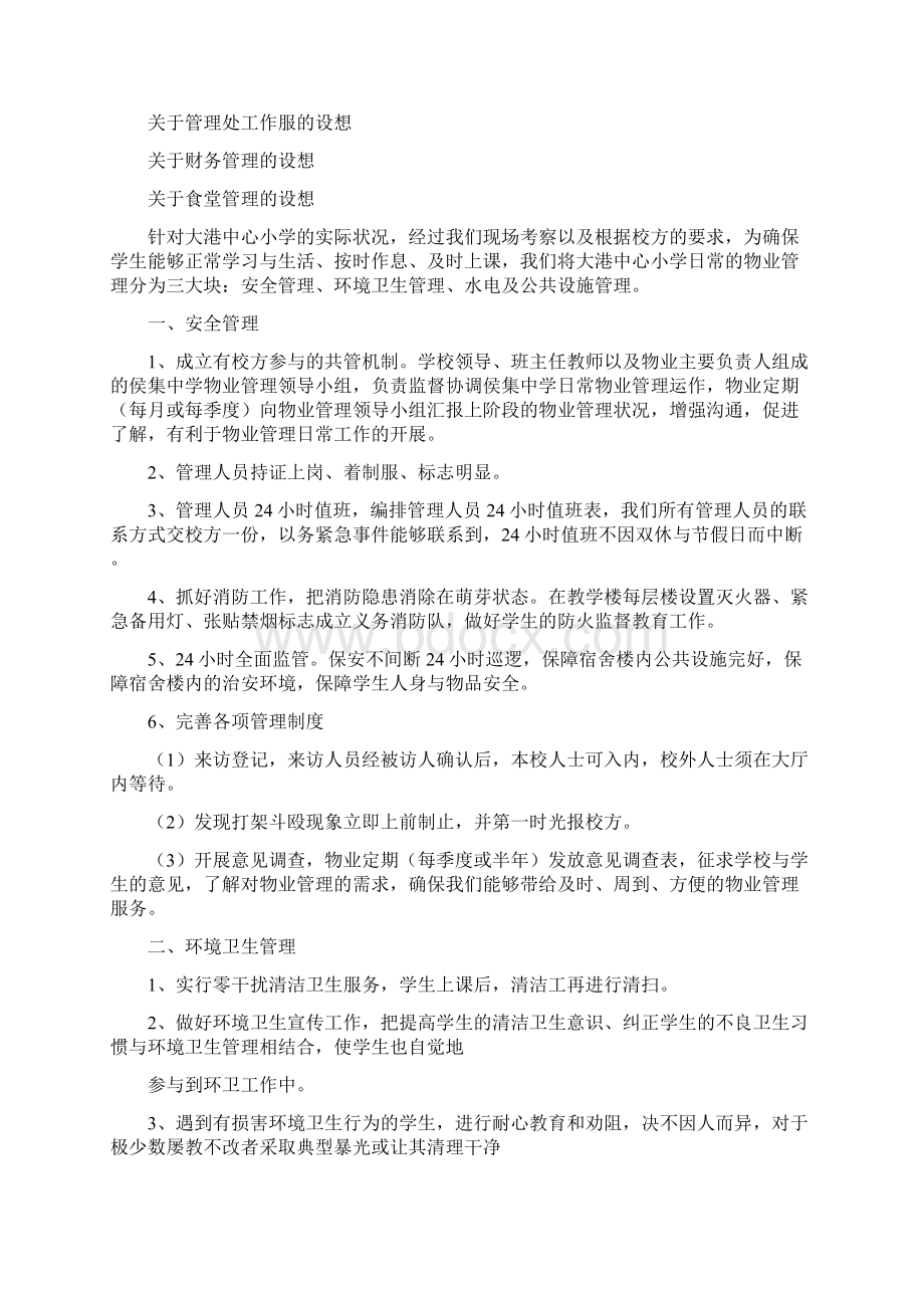 学校物业管理方案3则docWord格式文档下载.docx_第3页