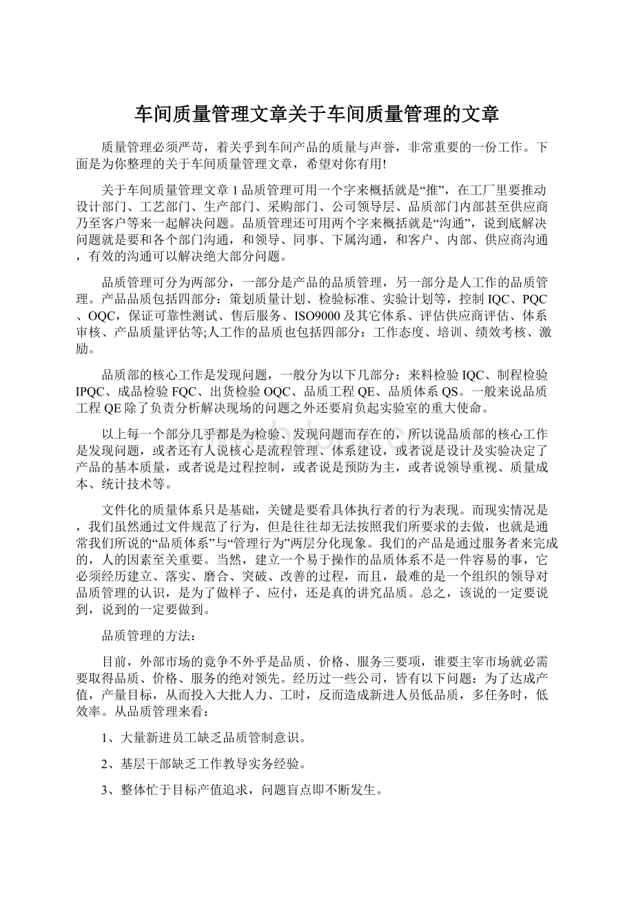 车间质量管理文章关于车间质量管理的文章.docx