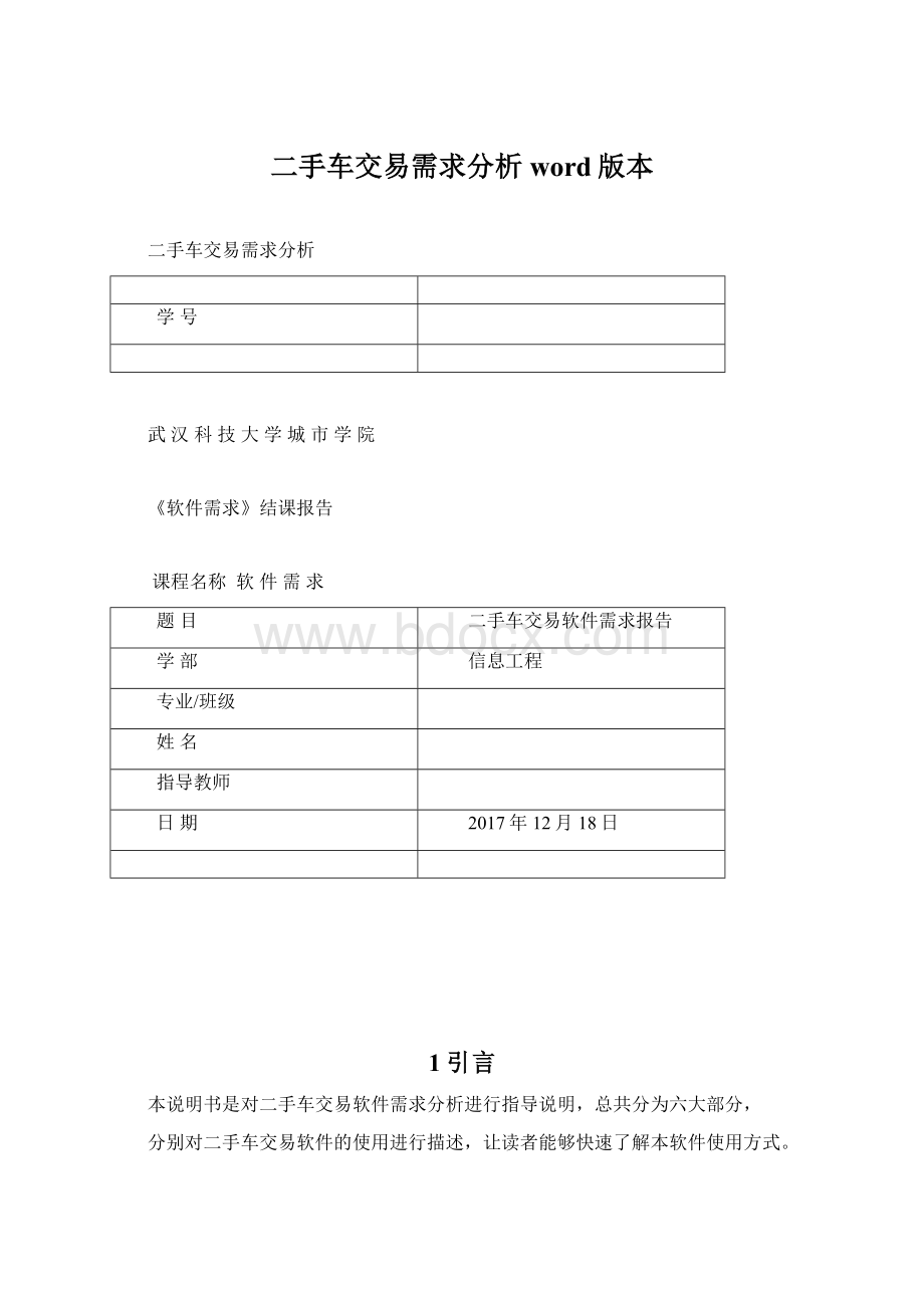 二手车交易需求分析word版本文档格式.docx_第1页