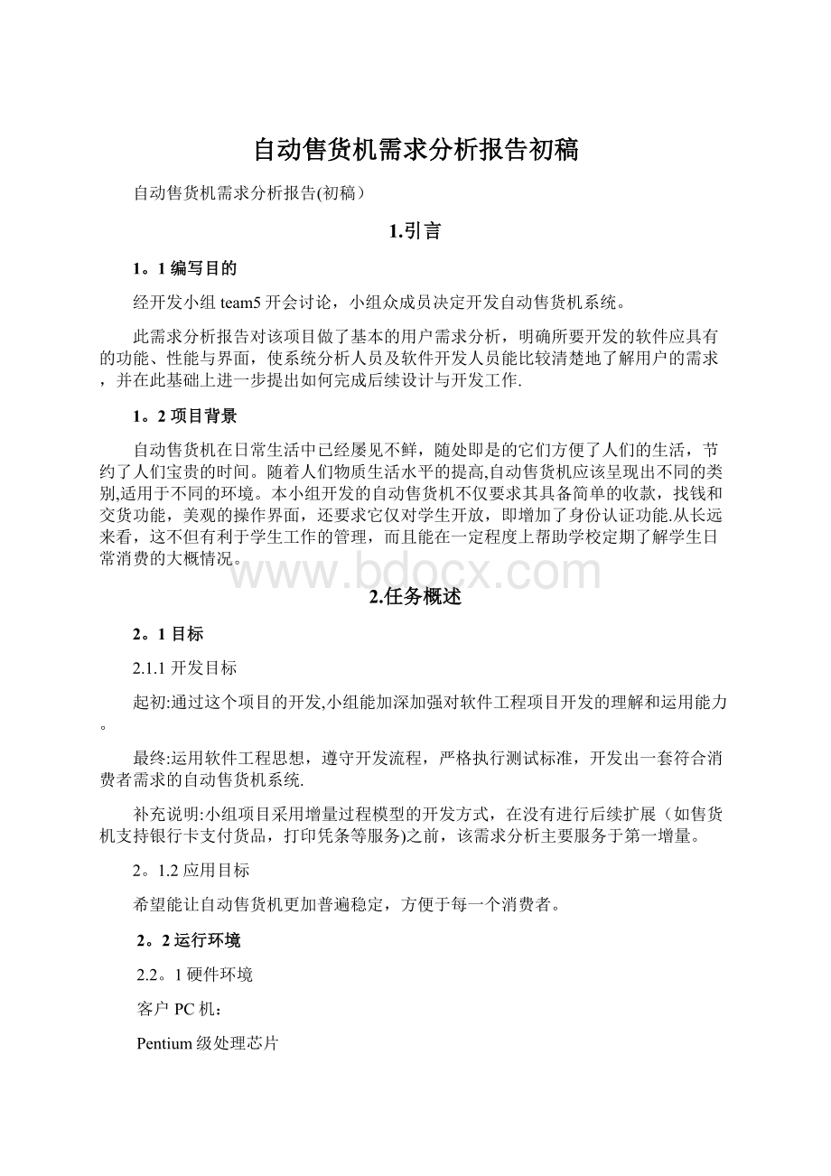 自动售货机需求分析报告初稿.docx