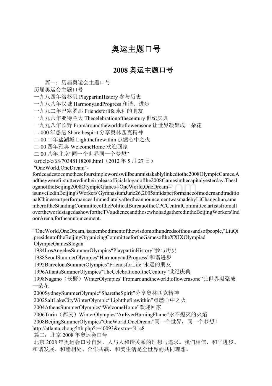 奥运主题口号Word文档格式.docx