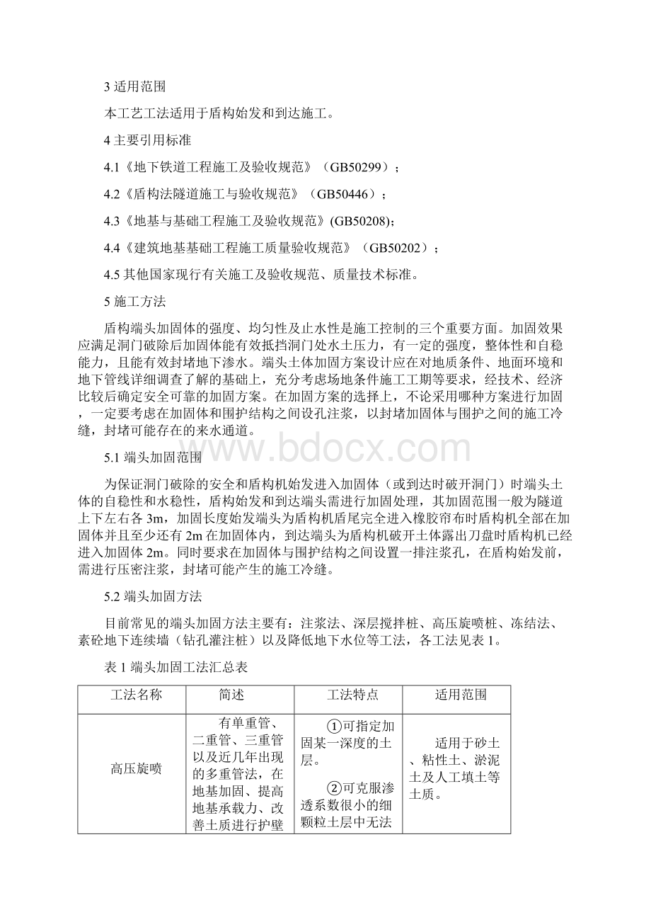 盾构始发和到达端头加固施工工艺工法Word文档格式.docx_第2页