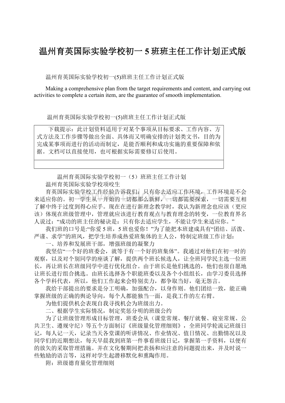 温州育英国际实验学校初一5班班主任工作计划正式版.docx_第1页