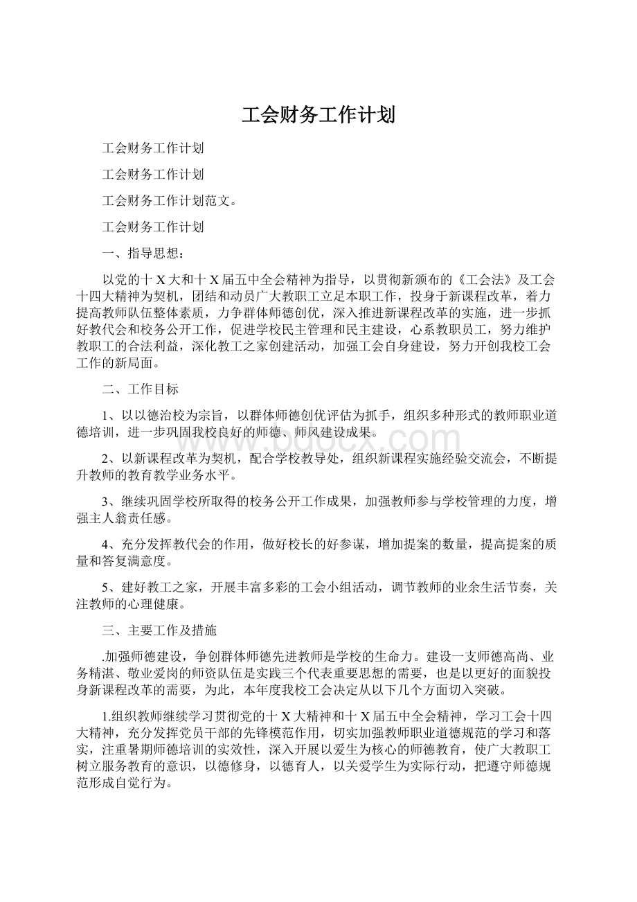 工会财务工作计划.docx