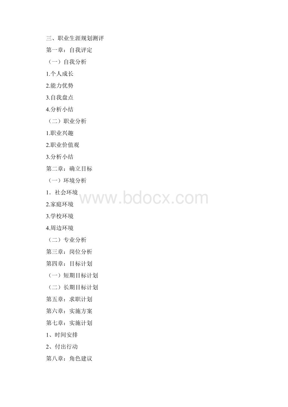 大学生职业生涯规划大赛 范文 8000字以上.docx_第2页