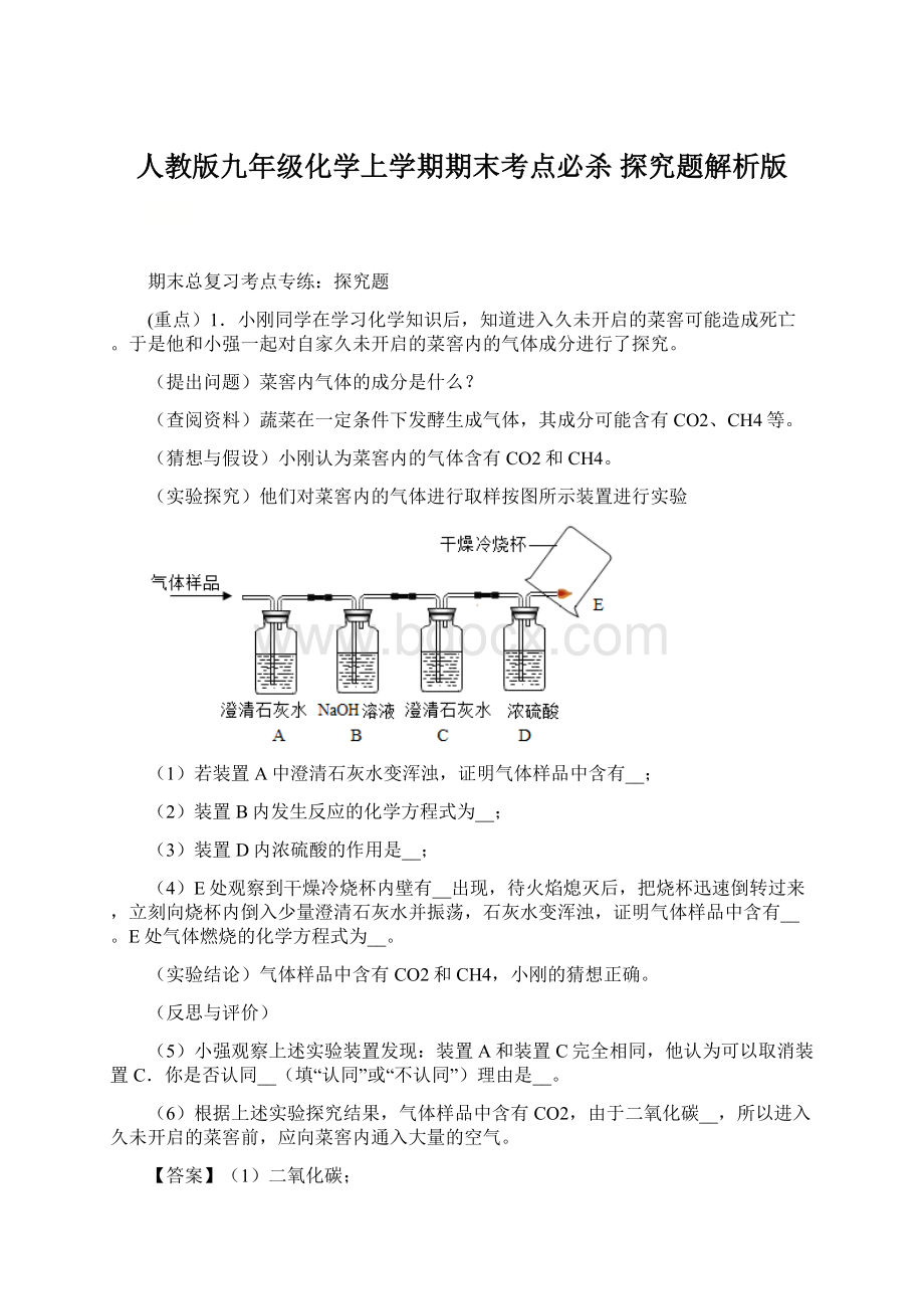 人教版九年级化学上学期期末考点必杀 探究题解析版.docx_第1页