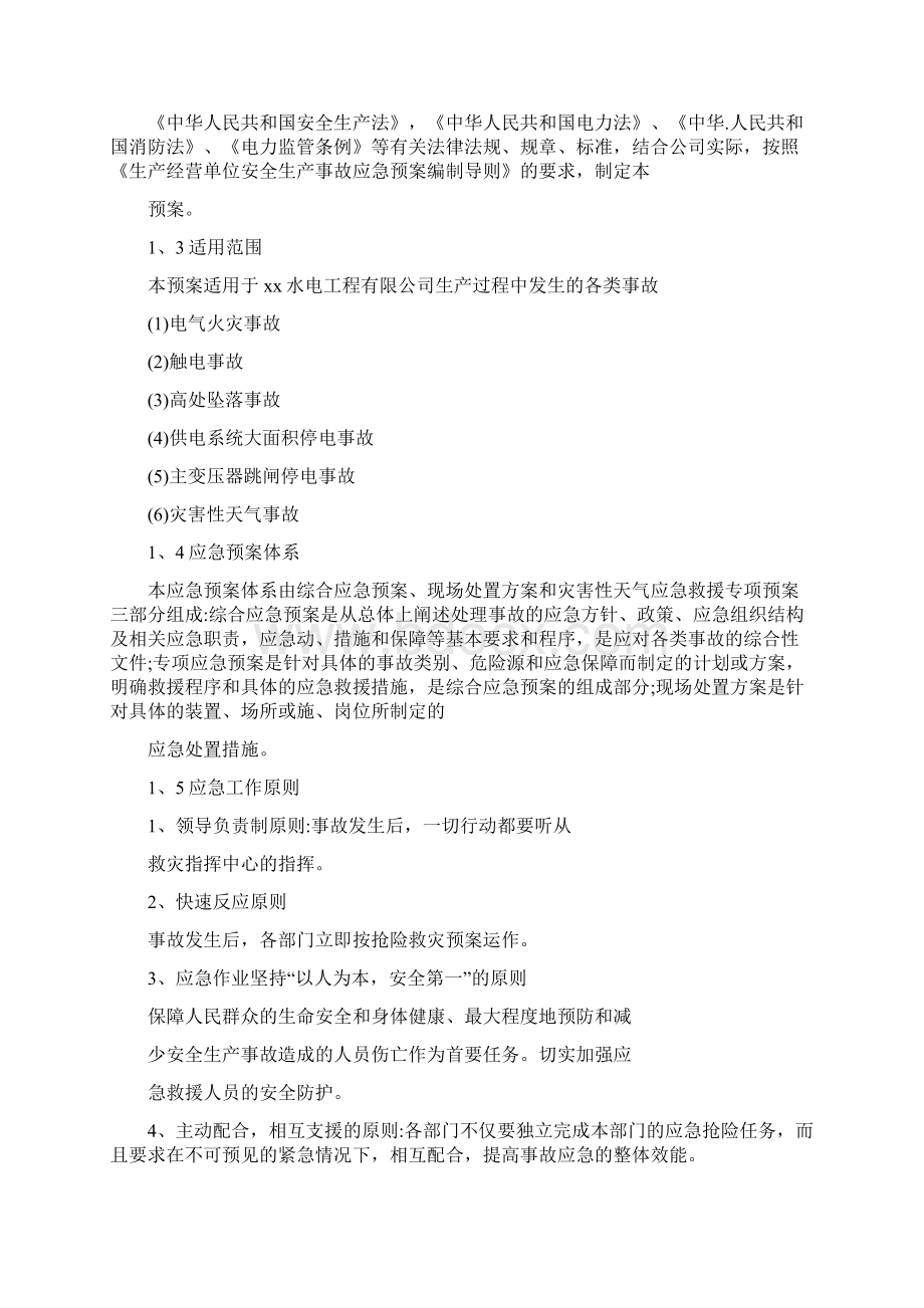 综合应急预案专项应急预案与现场处置方案.docx_第2页