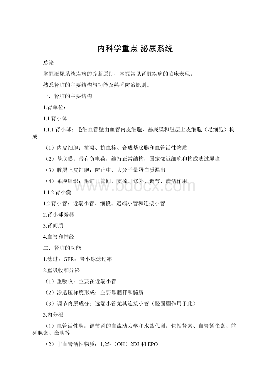 内科学重点 泌尿系统Word文件下载.docx