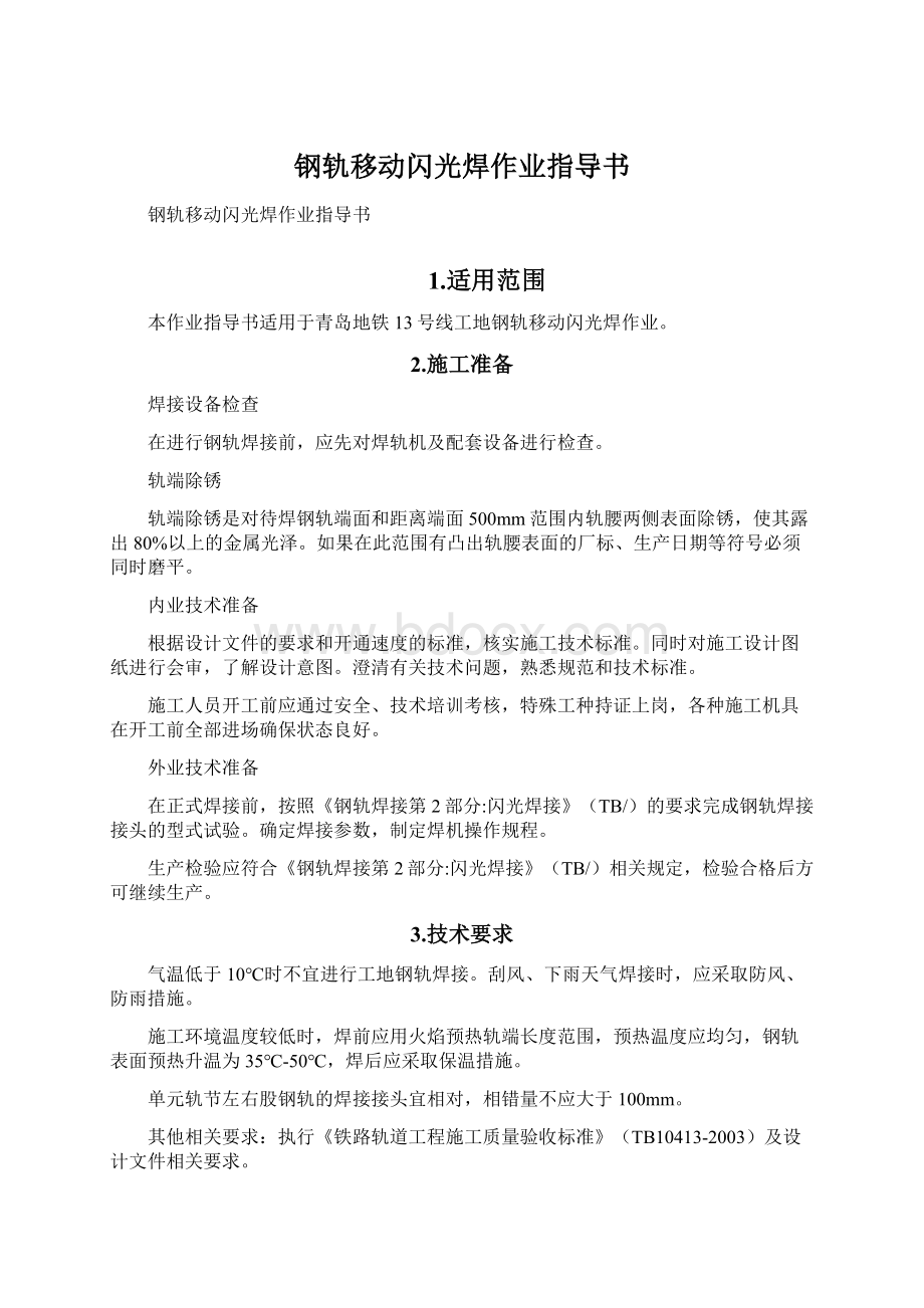 钢轨移动闪光焊作业指导书.docx