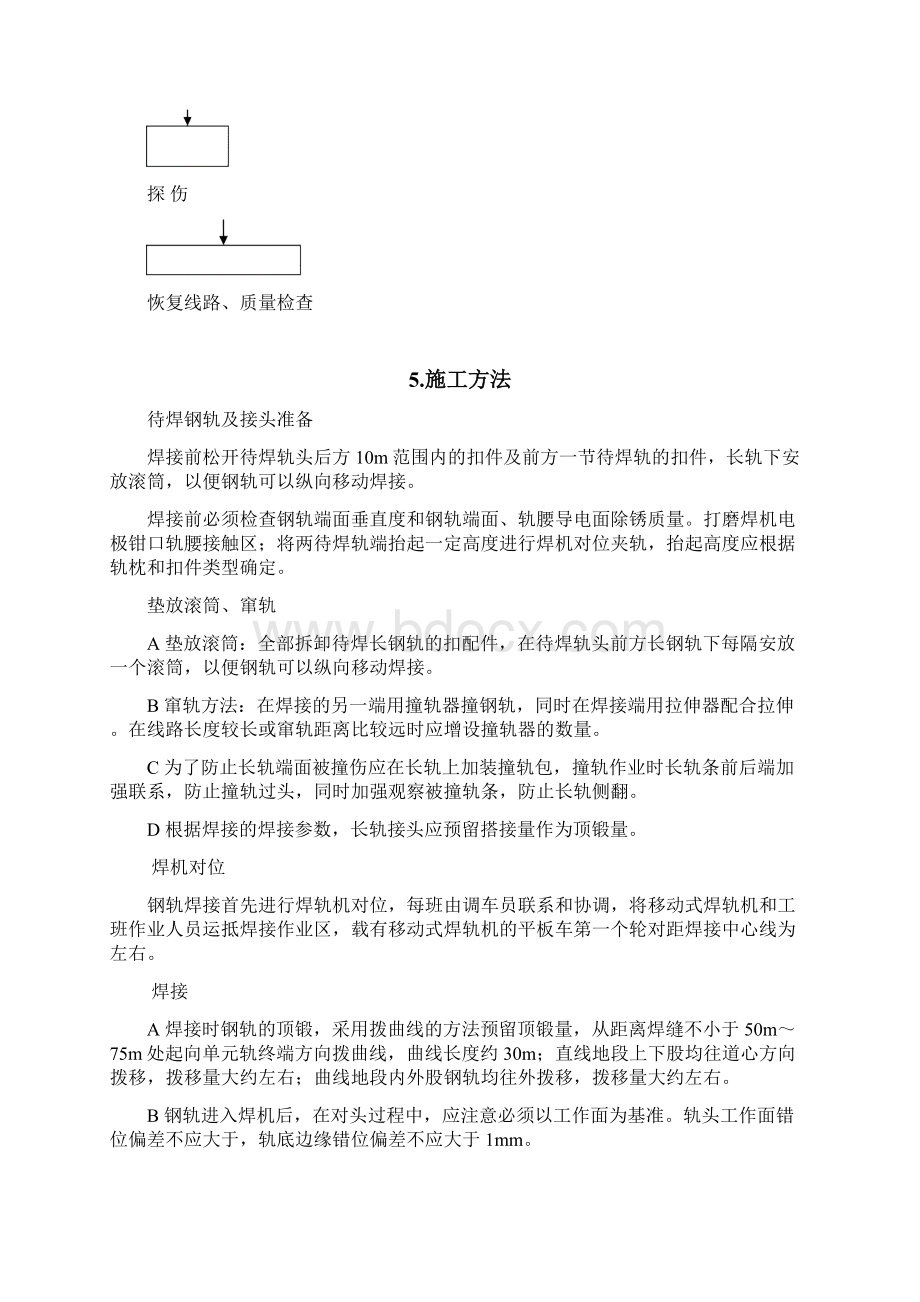 钢轨移动闪光焊作业指导书Word格式文档下载.docx_第3页