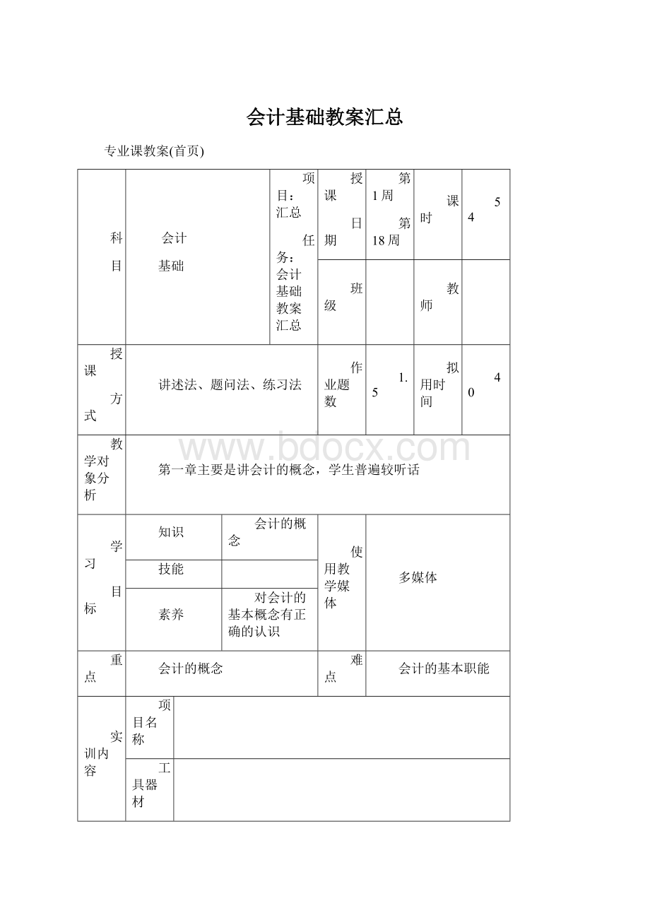 会计基础教案汇总.docx_第1页