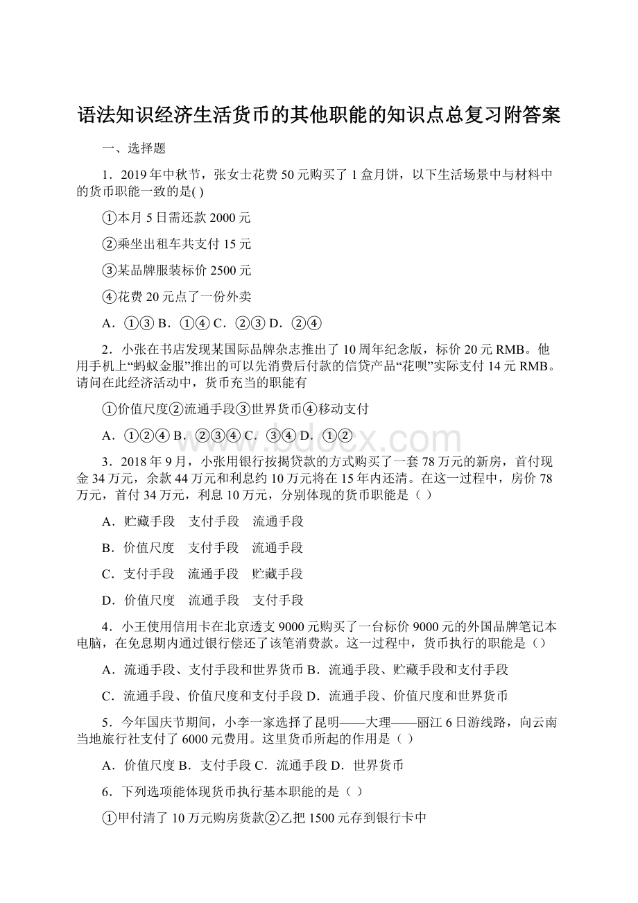 语法知识经济生活货币的其他职能的知识点总复习附答案Word文档下载推荐.docx_第1页