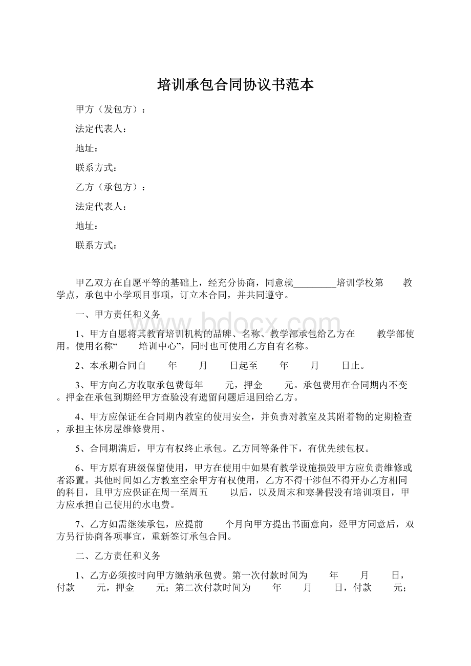 培训承包合同协议书范本Word下载.docx_第1页