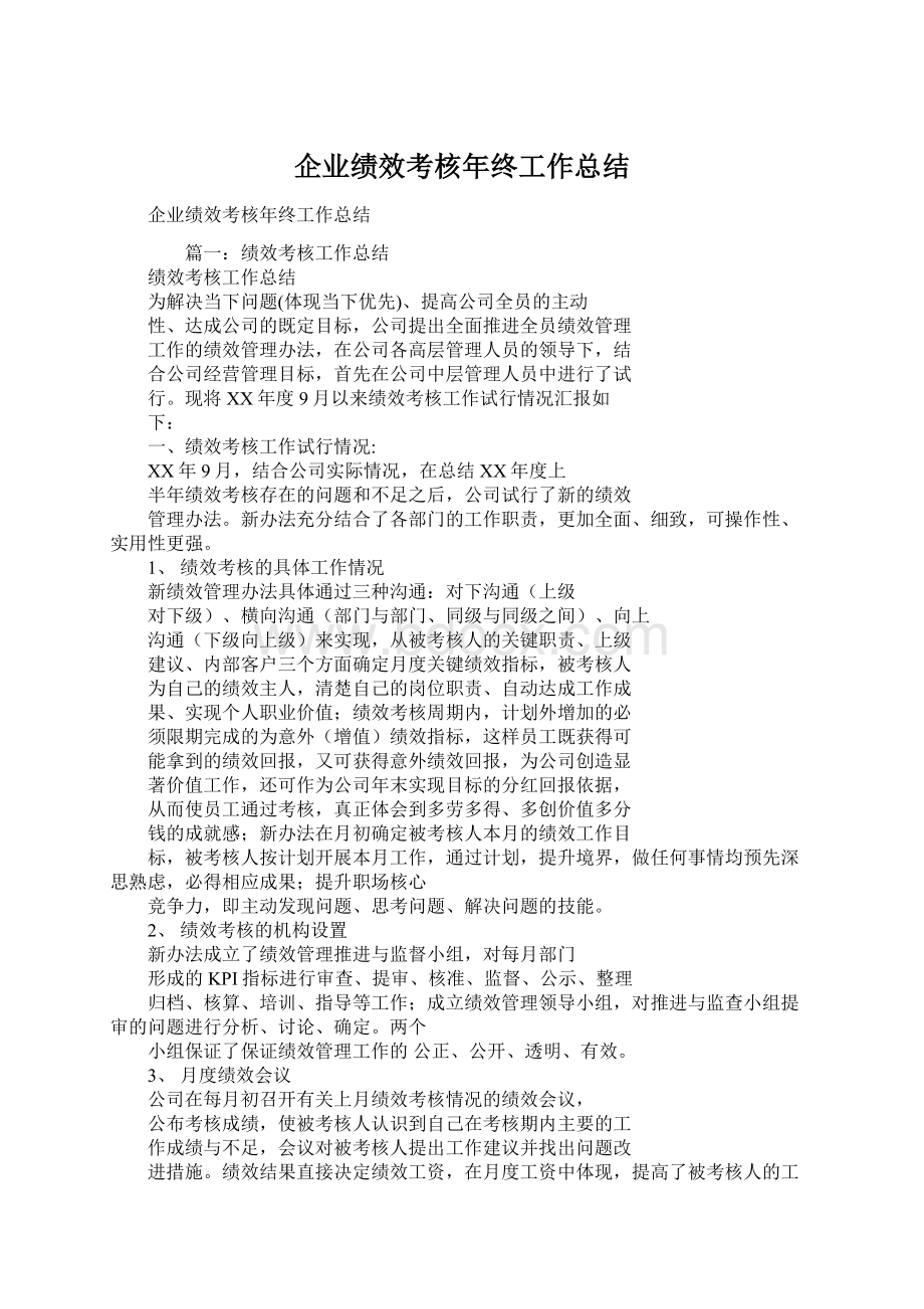 企业绩效考核年终工作总结.docx