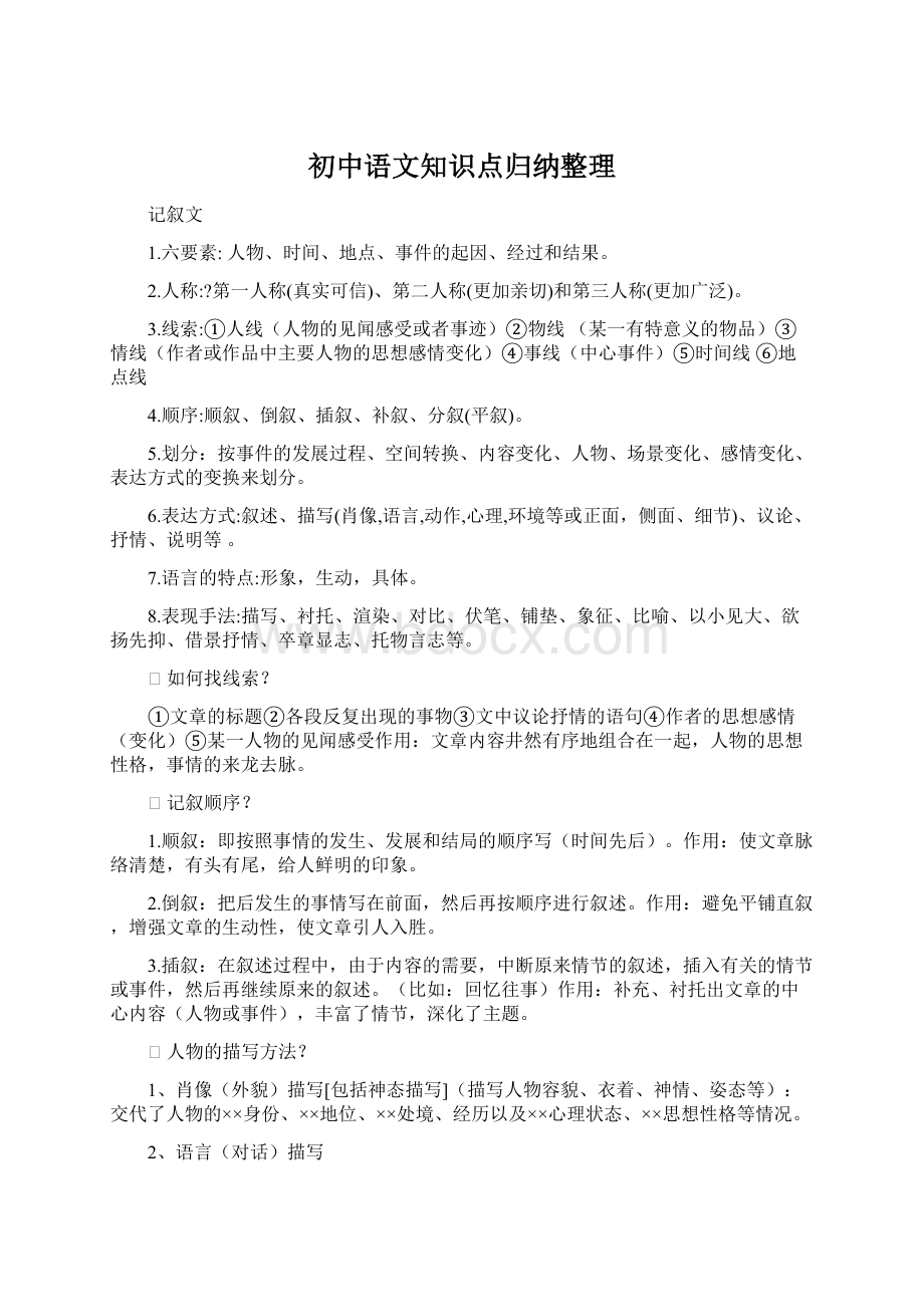 初中语文知识点归纳整理.docx_第1页