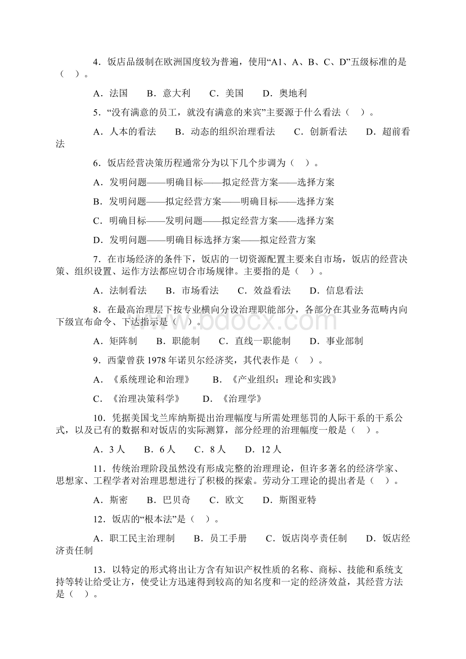 酒店管理概论作业酒店管理概论作业.docx_第2页