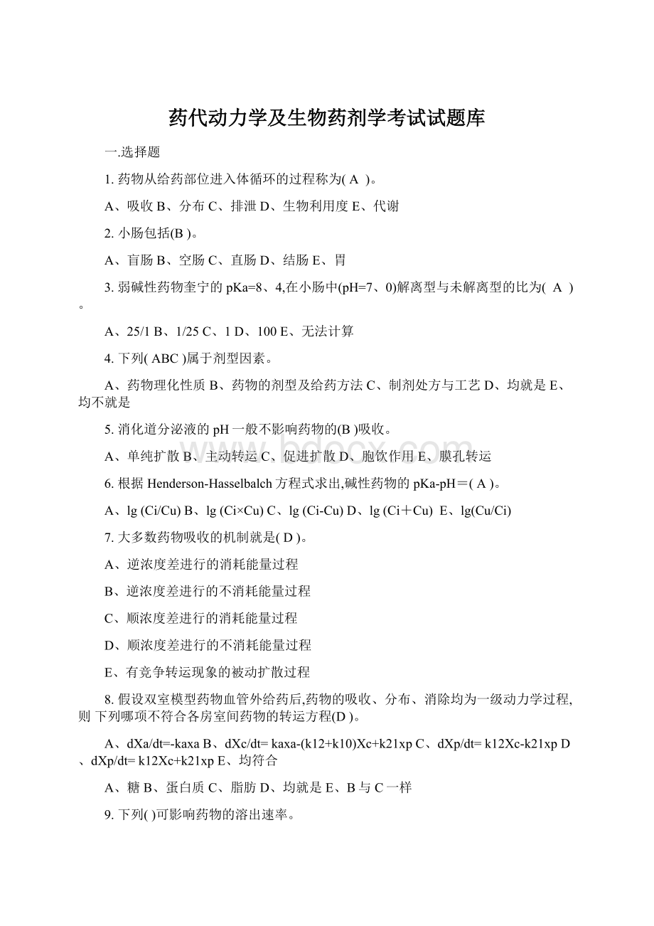 药代动力学及生物药剂学考试试题库.docx_第1页