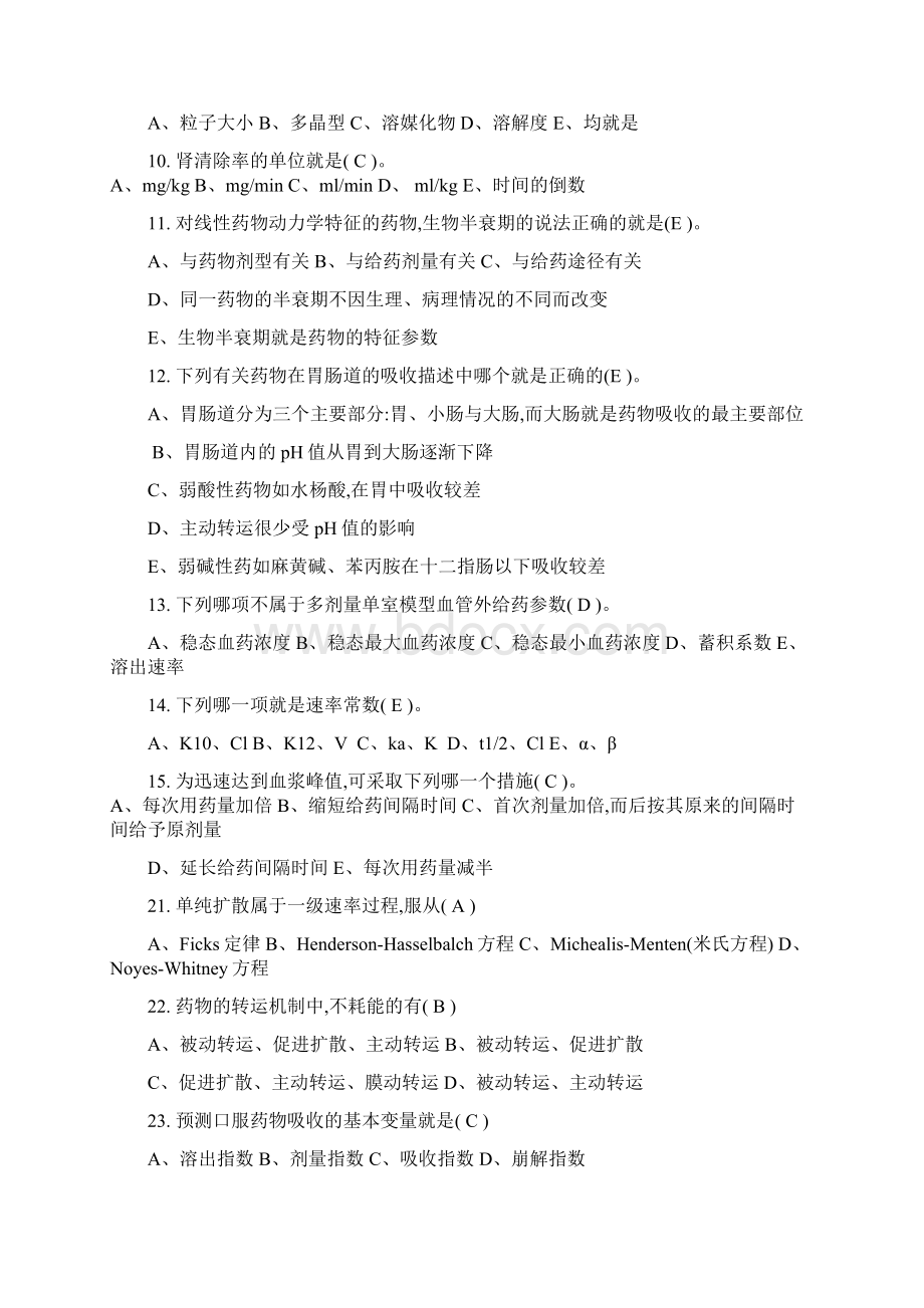 药代动力学及生物药剂学考试试题库.docx_第2页