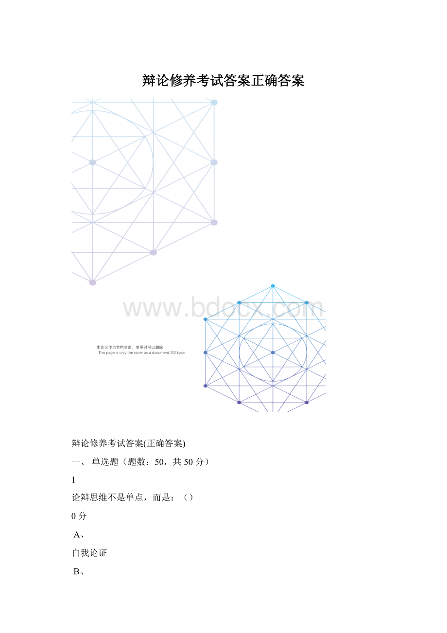 辩论修养考试答案正确答案.docx_第1页