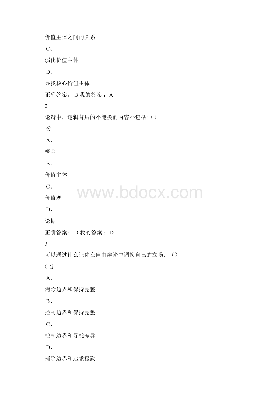 辩论修养考试答案正确答案.docx_第2页