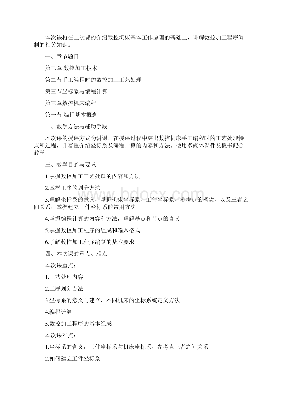 最新中职数控技术同步备课教案Word文档下载推荐.docx_第3页