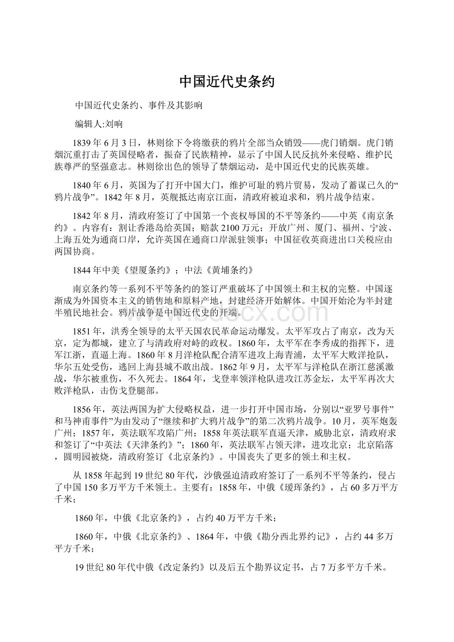 中国近代史条约Word格式文档下载.docx