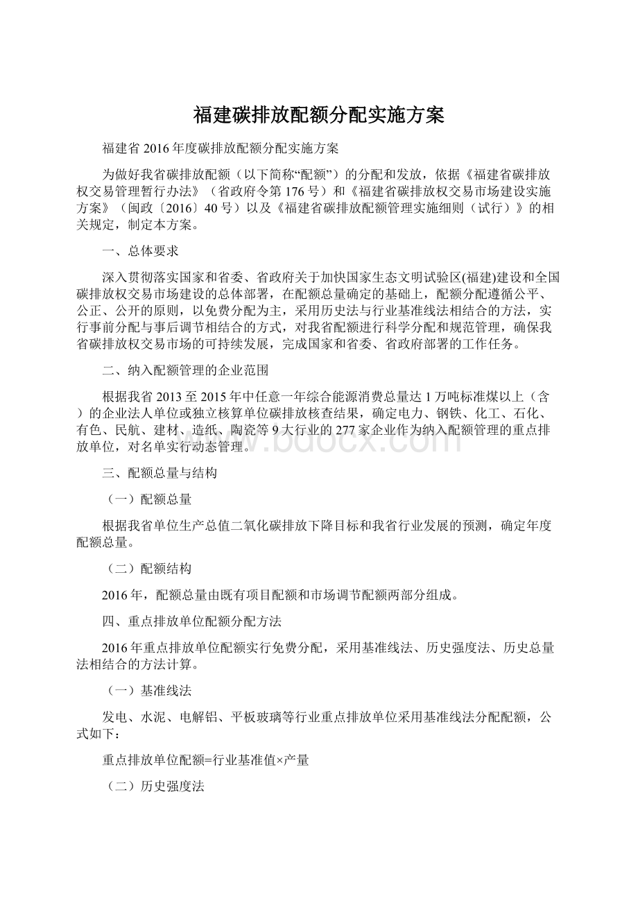 福建碳排放配额分配实施方案Word下载.docx