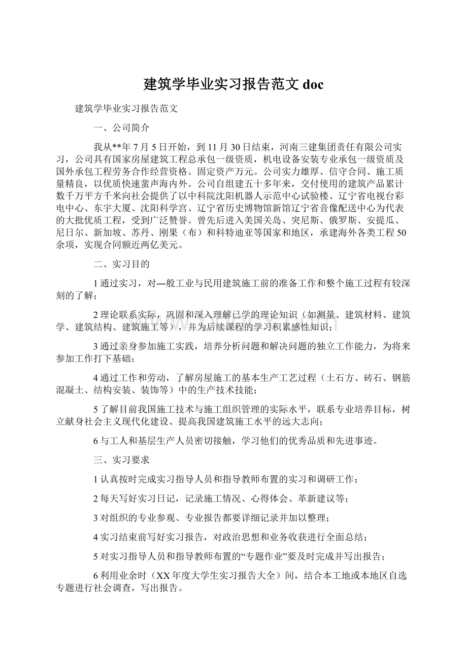 建筑学毕业实习报告范文docWord下载.docx