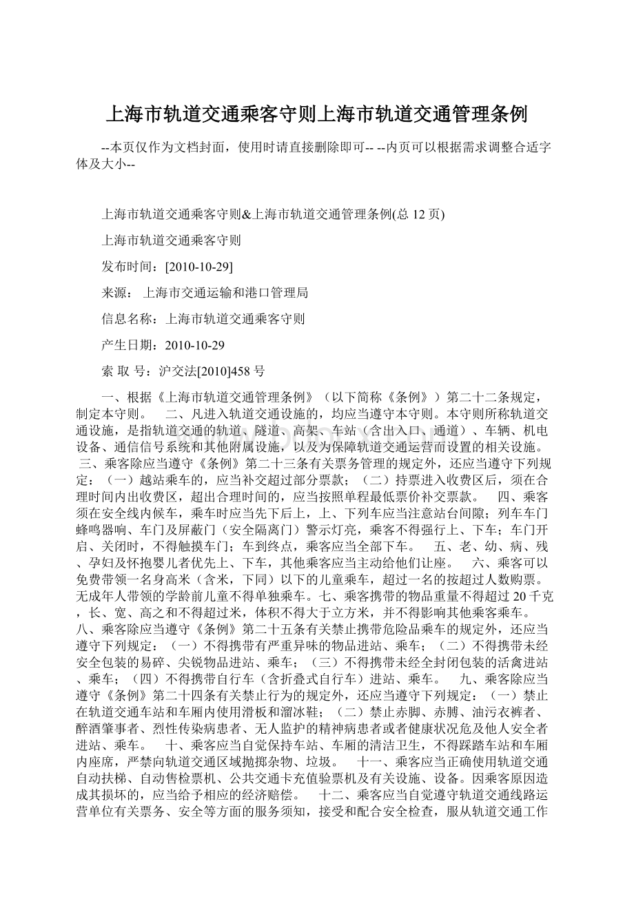 上海市轨道交通乘客守则上海市轨道交通管理条例.docx_第1页