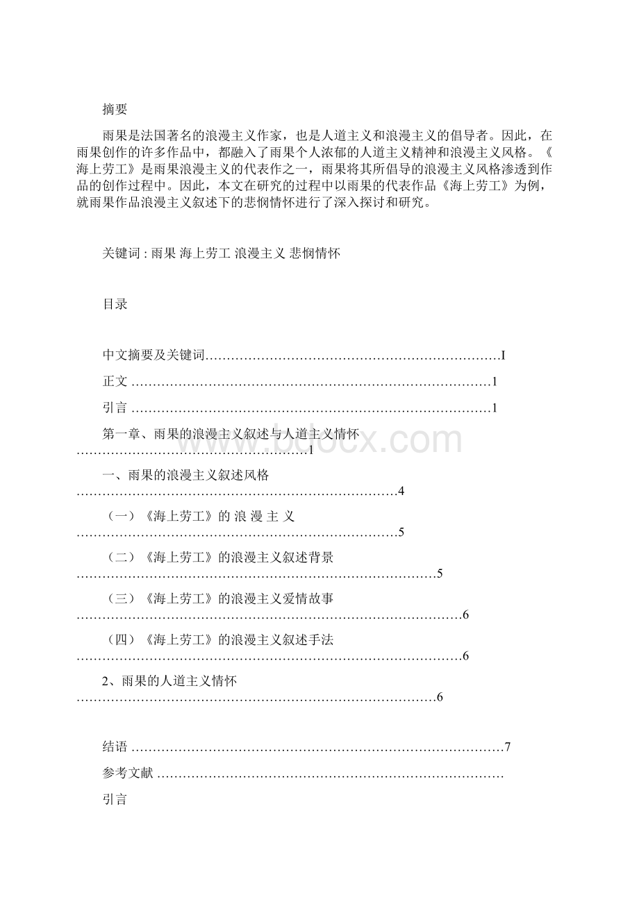 论雨果浪漫主义叙述下的悲悯情怀DOC.docx_第2页