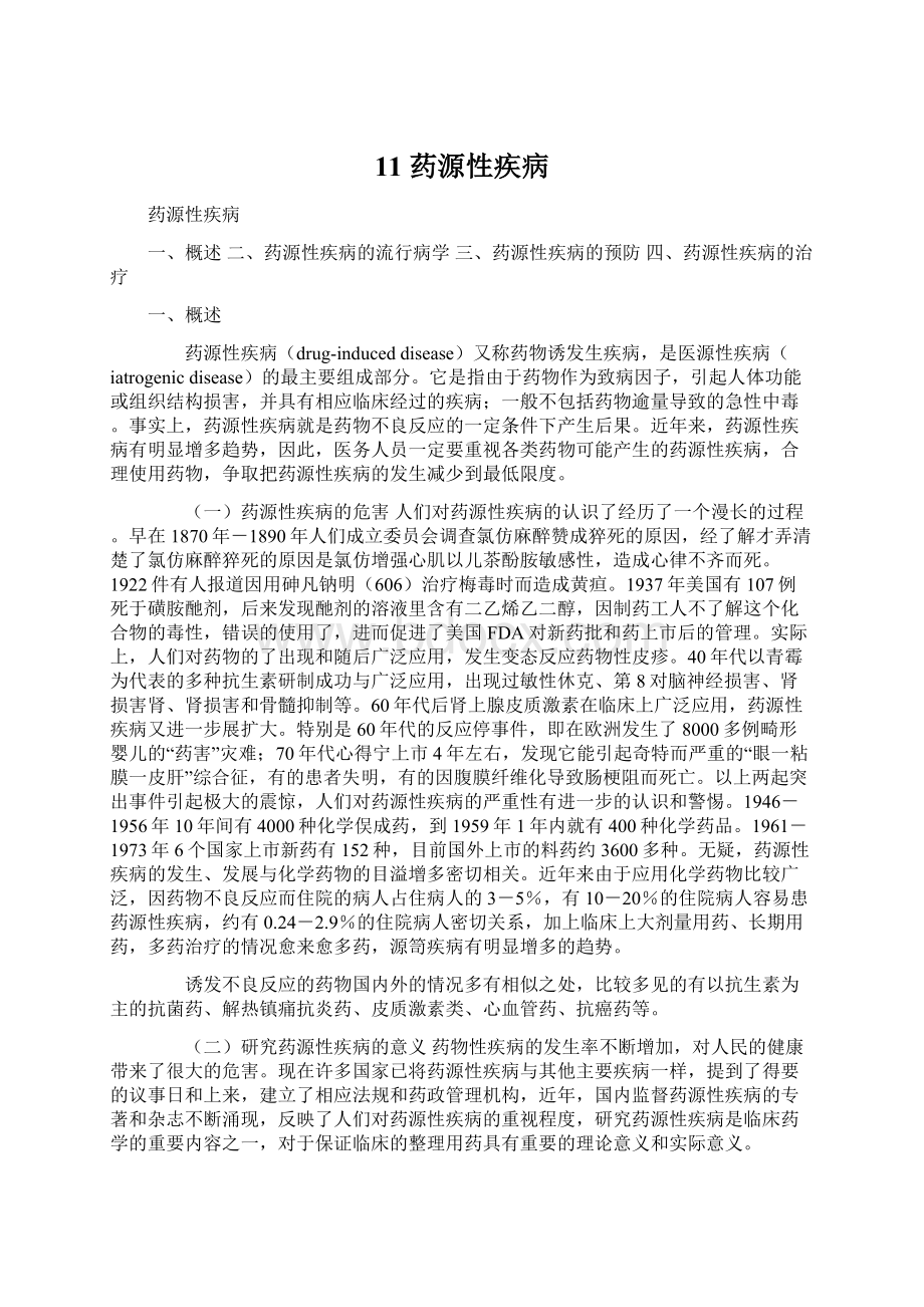 11 药源性疾病Word格式文档下载.docx