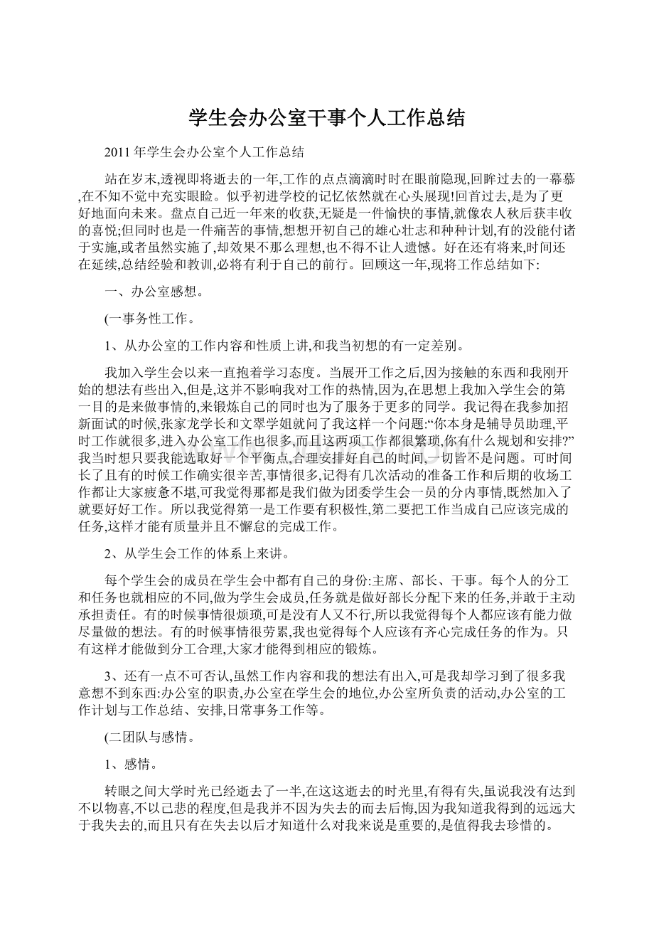 学生会办公室干事个人工作总结.docx_第1页