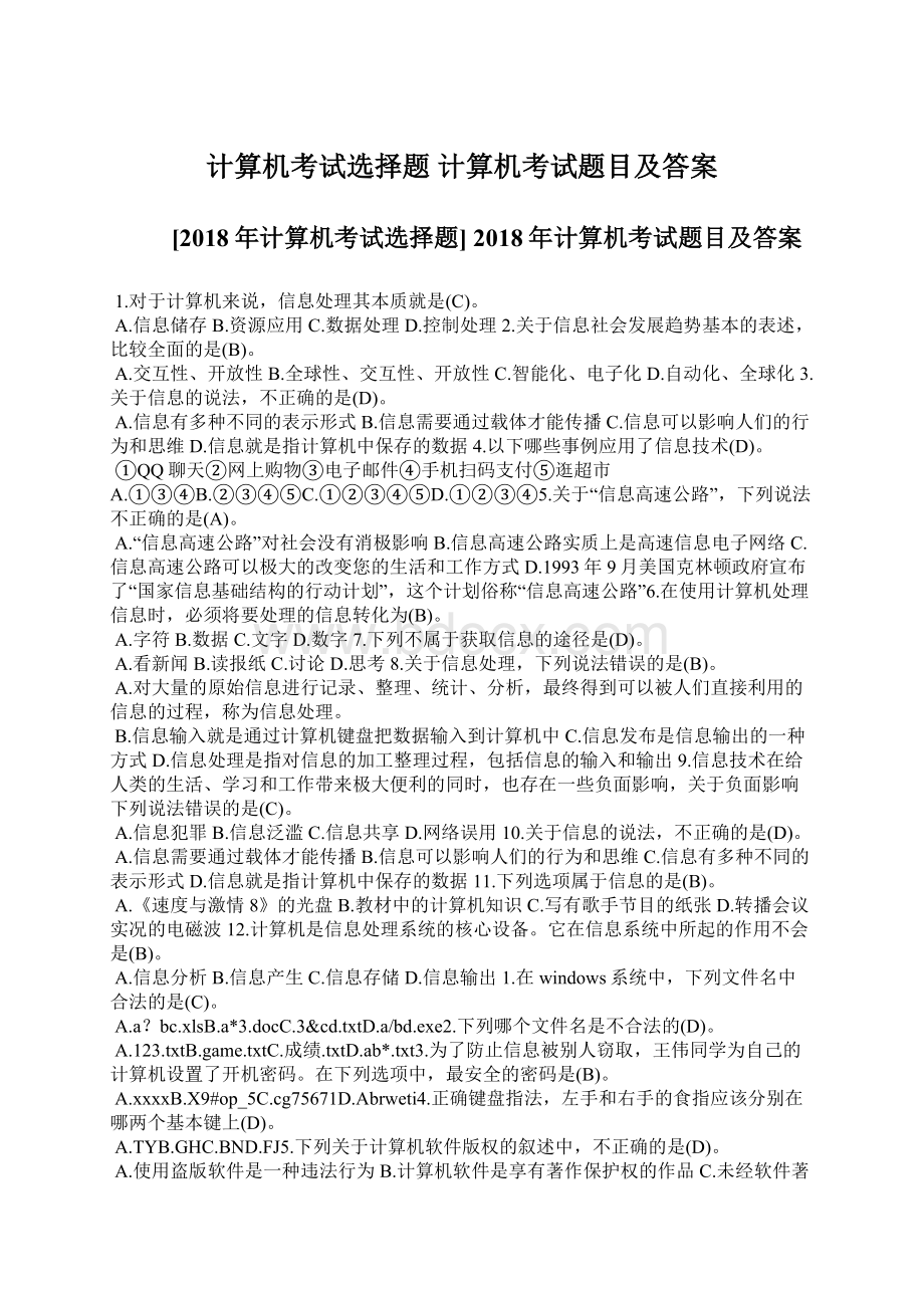 计算机考试选择题 计算机考试题目及答案Word文件下载.docx_第1页