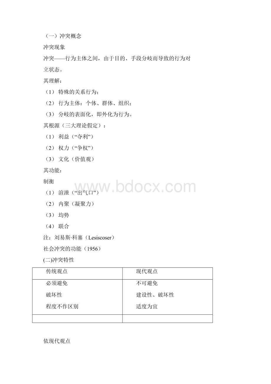 组织中的冲突之冲突调适分析doc 11页.docx_第2页