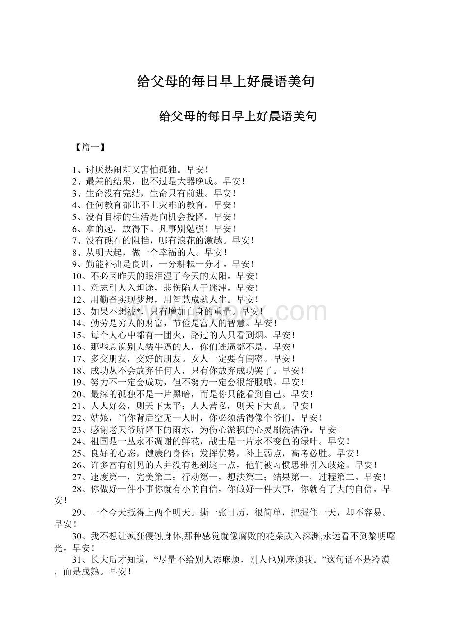 给父母的每日早上好晨语美句.docx_第1页