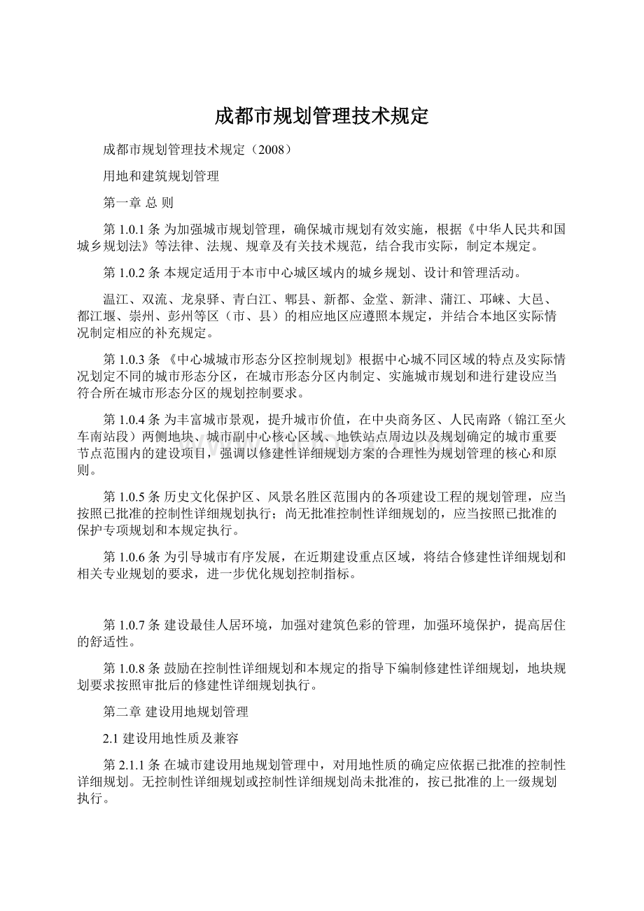 成都市规划管理技术规定.docx_第1页