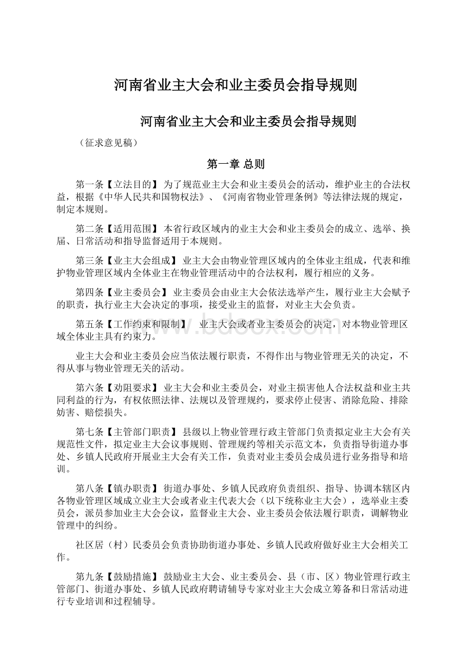 河南省业主大会和业主委员会指导规则.docx