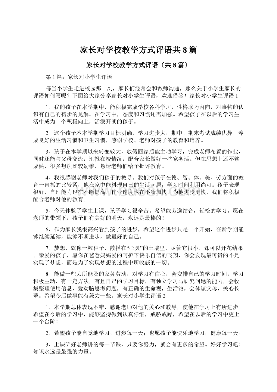 家长对学校教学方式评语共8篇.docx_第1页