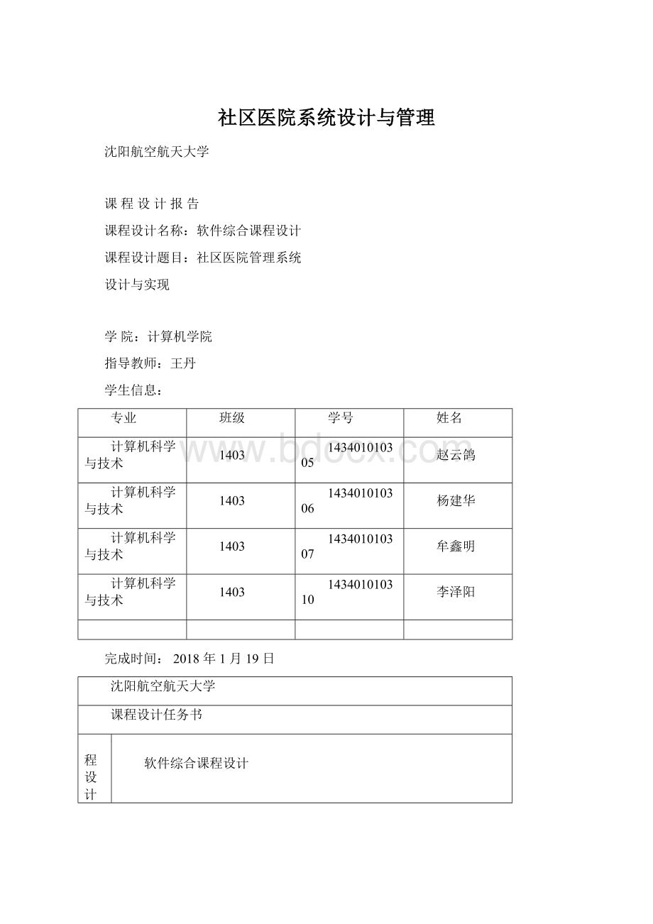 社区医院系统设计与管理Word格式.docx