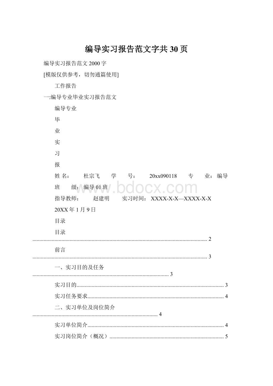 编导实习报告范文字共30页Word文件下载.docx