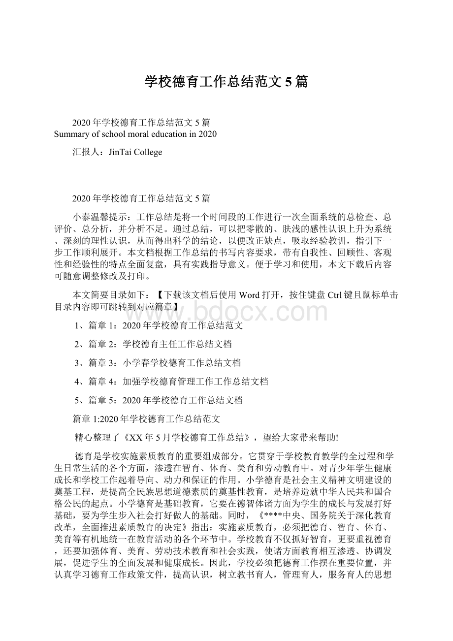 学校德育工作总结范文5篇Word文档下载推荐.docx_第1页